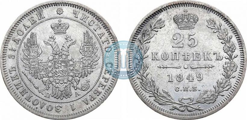 Фото 25 копеек 1849 года СПБ-ПА 