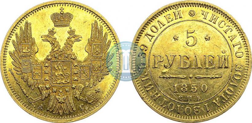 Фото 5 рублей 1850 года СПБ-АГ 