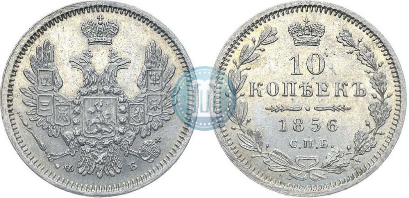Picture 10 kopecks 1856 year СПБ-ФБ 