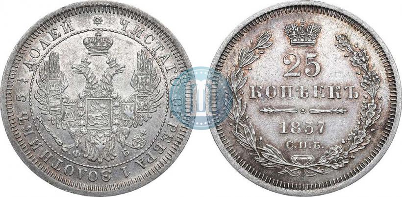 Фото 25 копеек 1857 года СПБ-ФБ 