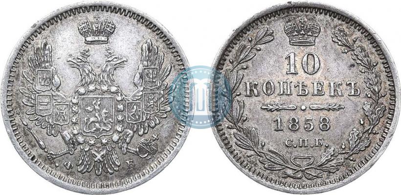 Фото 10 копеек 1858 года СПБ-ФБ 