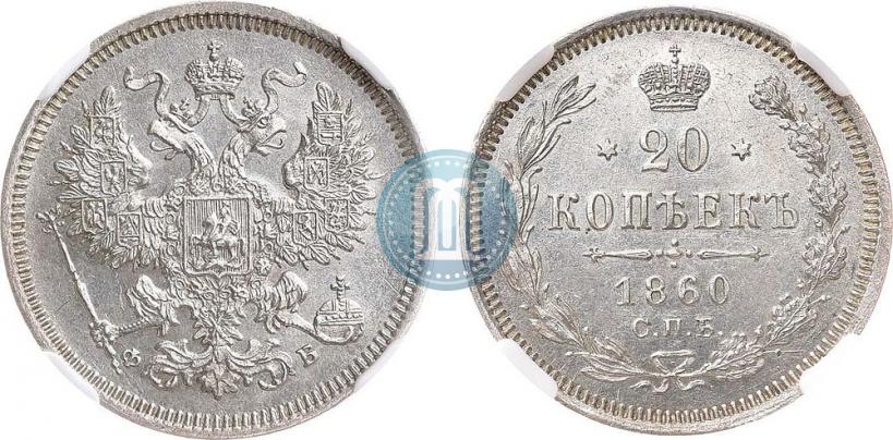 Picture 20 kopecks 1860 year СПБ-ФБ "Type of 1861-1866"