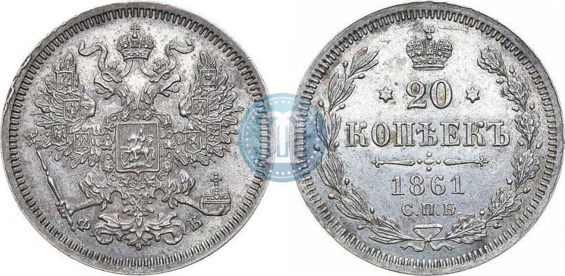 Фото 20 копеек 1861 года СПБ-ФБ 
