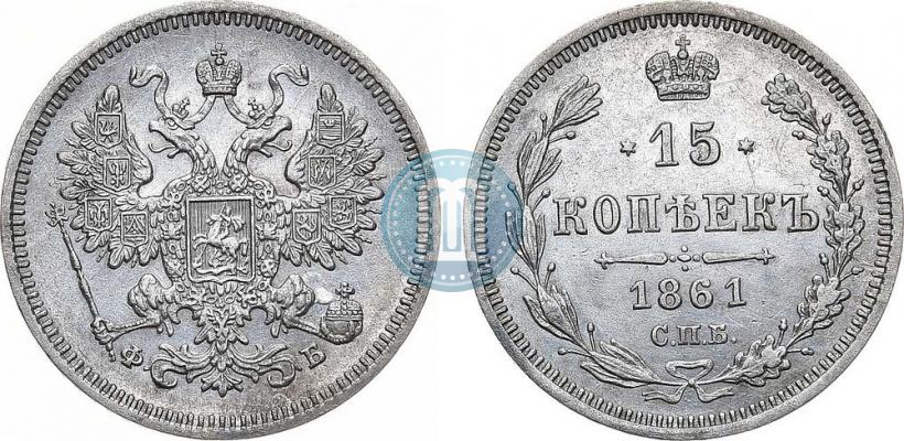 Фото 15 копеек 1861 года СПБ-ФБ 