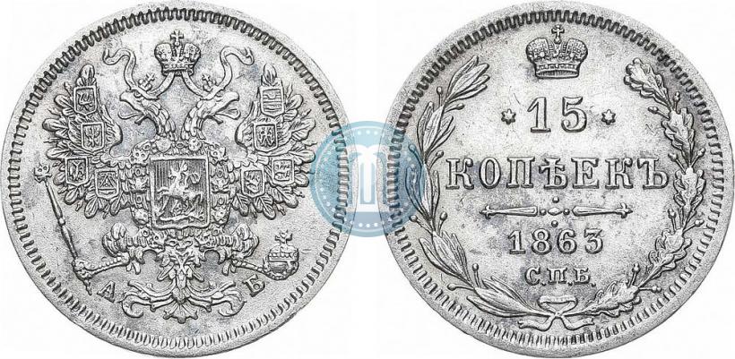 Picture 15 kopecks 1863 year СПБ-АБ 