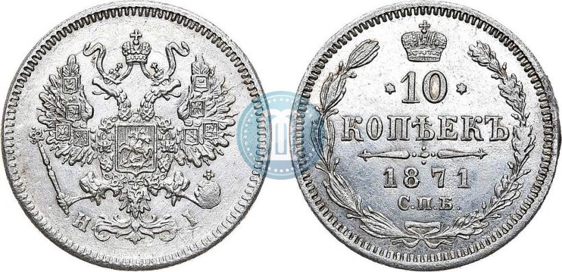 Фото 10 копеек 1871 года СПБ-HI 