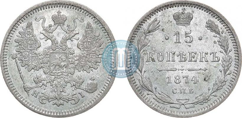 Фото 15 копеек 1874 года СПБ-HI 