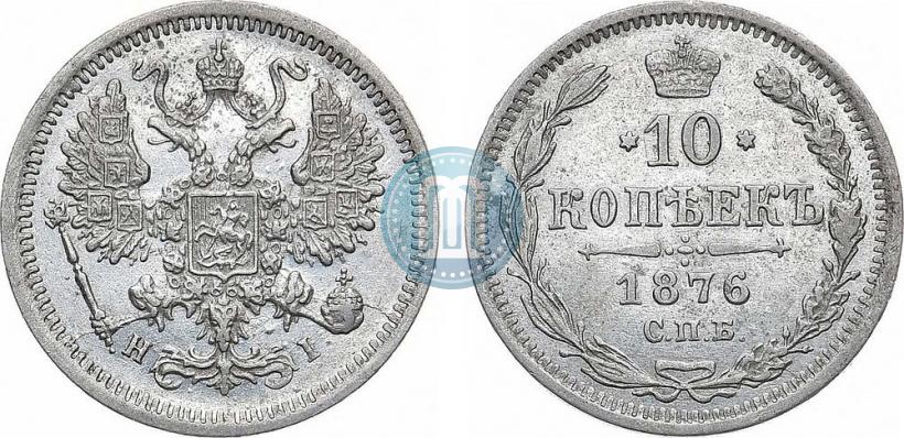 Picture 10 kopecks 1876 year СПБ-HI 