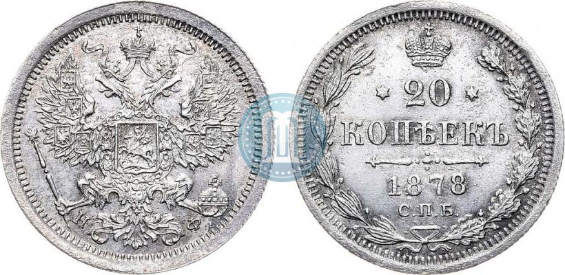 Фото 20 копеек 1878 года СПБ-НФ 