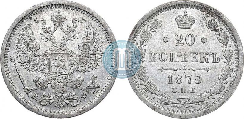 Фото 20 копеек 1879 года СПБ-НФ 