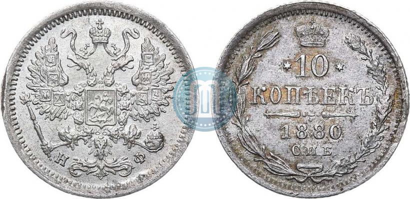 Picture 10 kopecks 1880 year СПБ-НФ 