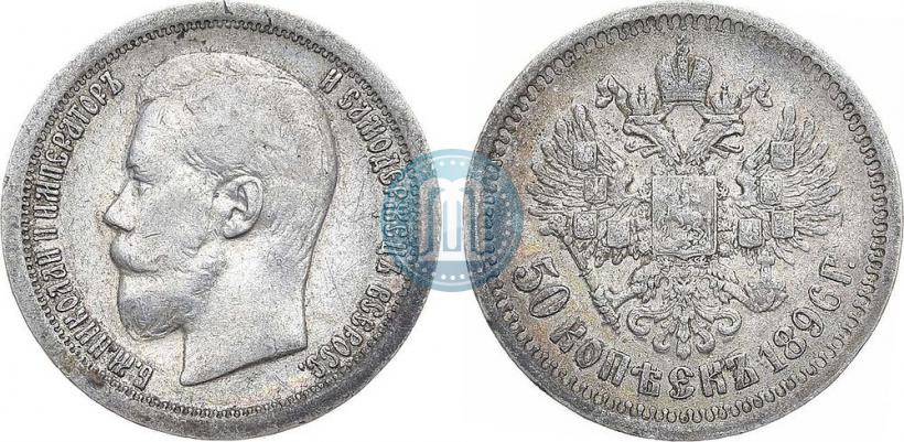 Фото 50 копеек 1896 года (*) 