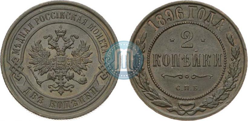Фото 2 копейки 1896 года СПБ 