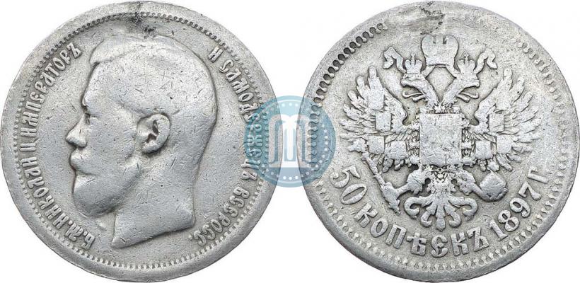 Фото 50 копеек 1897 года  