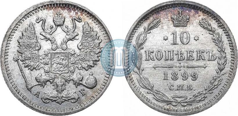 Picture 10 kopecks 1899 year СПБ-АГ 