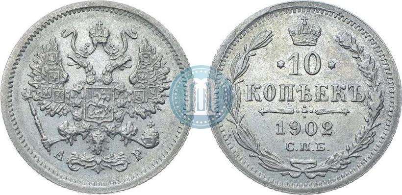 Фото 10 копеек 1902 года СПБ-АР 