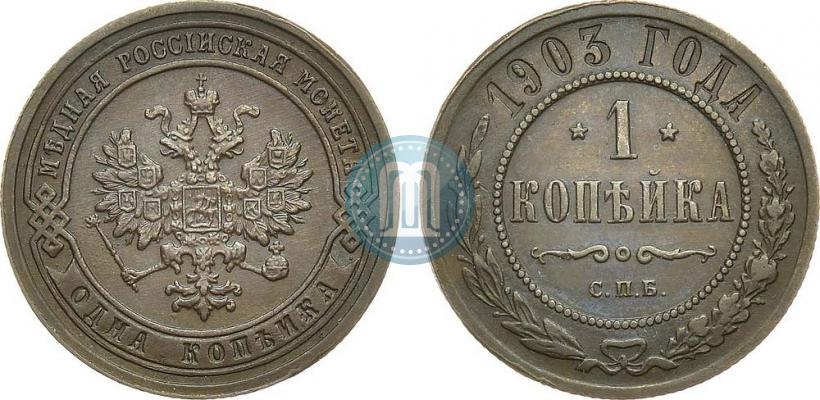 Picture 1 kopeck 1903 year СПБ 