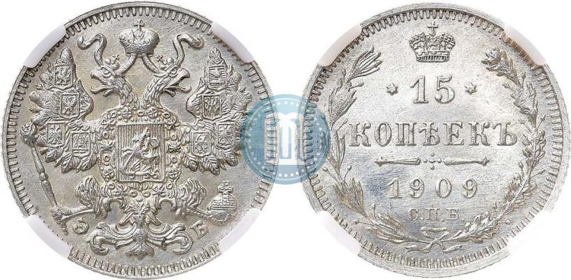 Фото 15 копеек 1909 года СПБ-ЭБ 