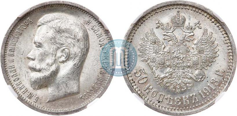 Фото 50 копеек 1913 года (ВС) 