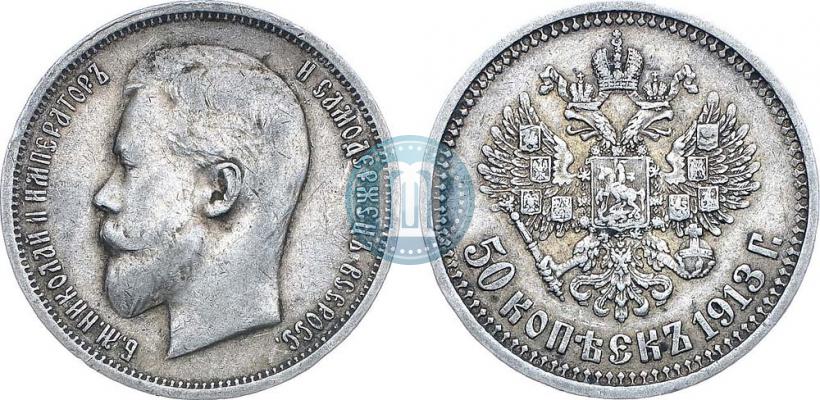 Фото 50 копеек 1913 года (ВС) 