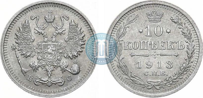 Picture 10 kopecks 1913 year СПБ-ВС 