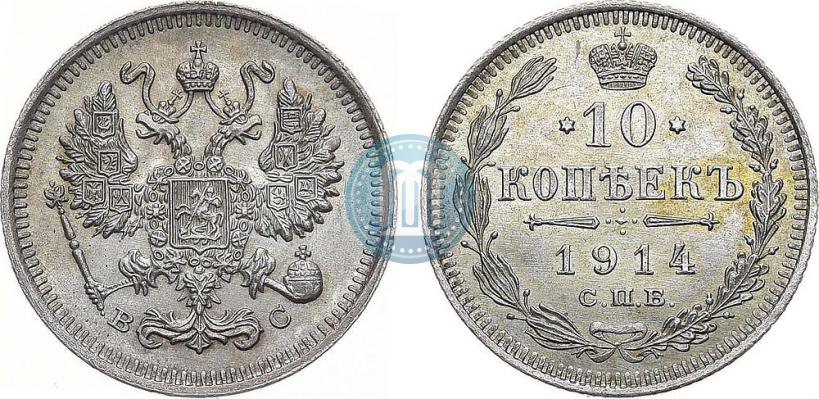 Фото 10 копеек 1914 года СПБ-ВС 
