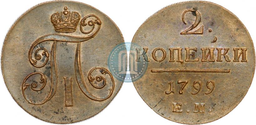 Фото 2 копейки 1799 года ЕМ 