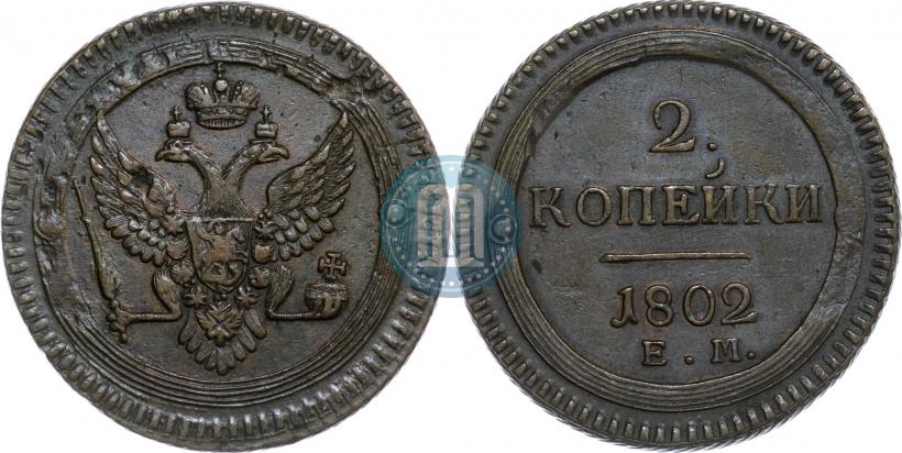 Фото 2 копейки 1802 года ЕМ 