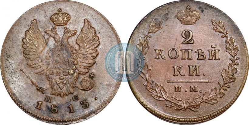 Фото 2 копейки 1813 года ИМ-ПС 