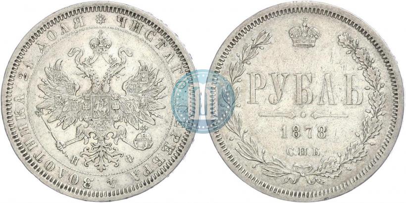 Picture 1 rouble 1878 year СПБ-НФ 