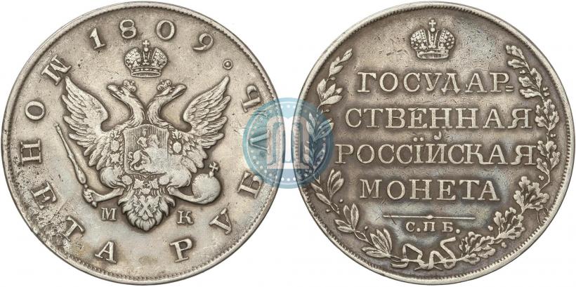 Фото 1 рубль 1809 года СПБ-МК 