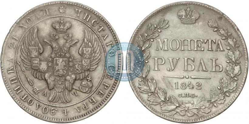 Фото 1 рубль 1842 года СПБ-АЧ 
