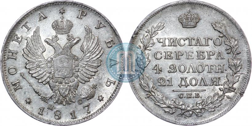 Фото 1 рубль 1817 года СПБ-ПС 