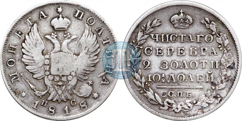 Фото Полтина 1818 года СПБ-ПС 