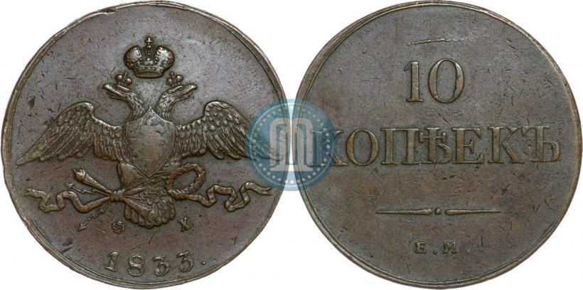 Фото 10 копеек 1833 года ЕМ-ФХ 