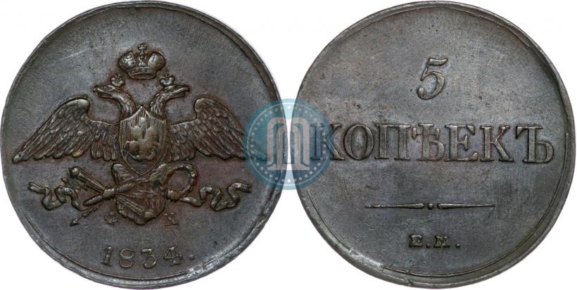 Фото 5 копеек 1834 года ЕМ-ФХ 