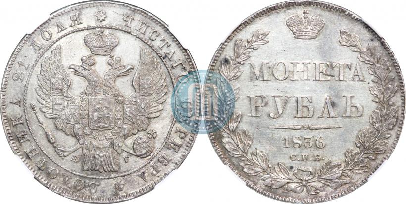 Picture 1 rouble 1836 year СПБ-НГ 