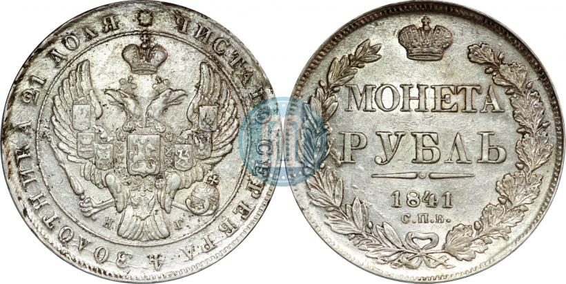 Фото 1 рубль 1841 года СПБ-НГ 