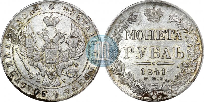 Фото 1 рубль 1841 года СПБ-НГ 