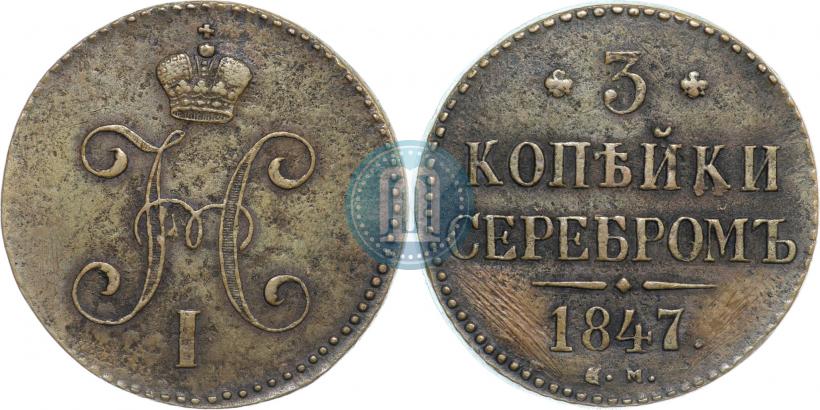 Фото 3 копейки 1847 года СМ 