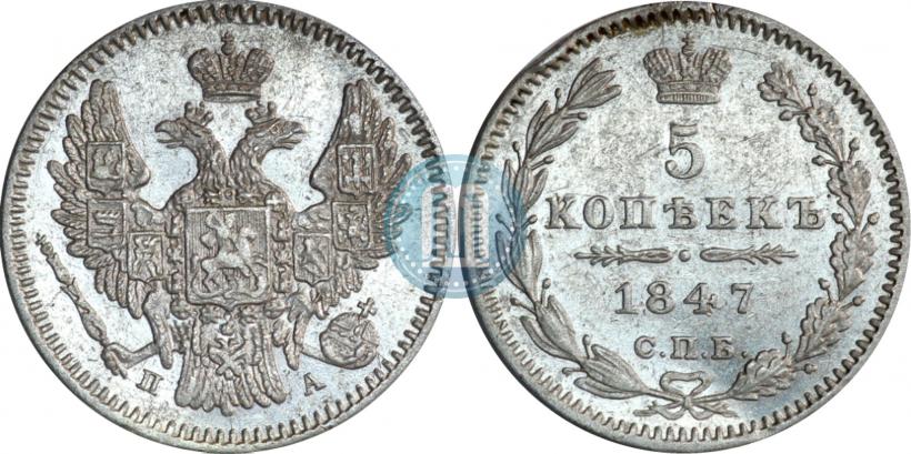 Фото 5 копеек 1847 года СПБ-ПА 
