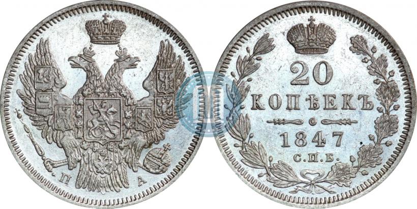 Picture 20 kopecks 1847 year СПБ-ПА 