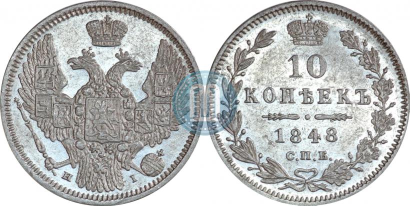 Фото 10 копеек 1848 года СПБ-HI 
