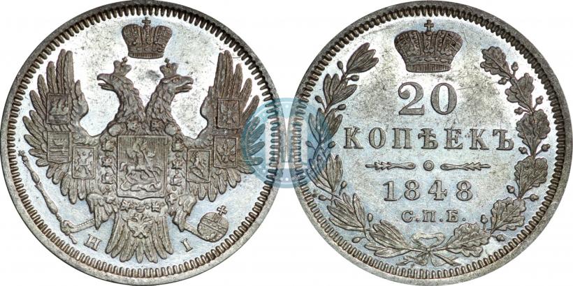 Фото 20 копеек 1848 года СПБ-HI 