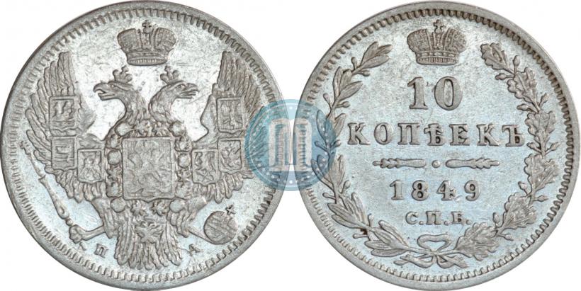 Фото 10 копеек 1849 года СПБ-ПА 