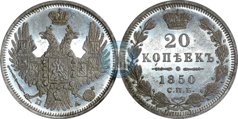Фото 20 копеек 1850 года СПБ-ПА 