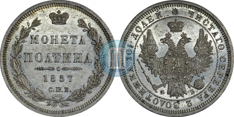Фото Полтина 1857 года СПБ-ФБ 