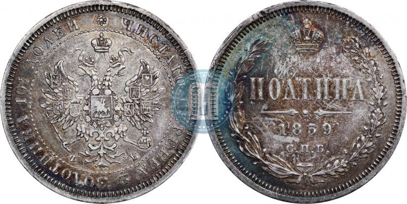 Фото Полтина 1859 года СПБ-ФБ 