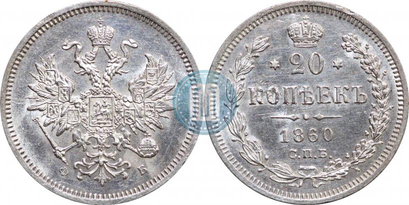 Фото 20 копеек 1860 года СПБ-ФБ "Тип 1859"