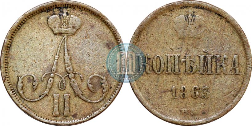 Picture 1 kopeck 1863 year ВМ 